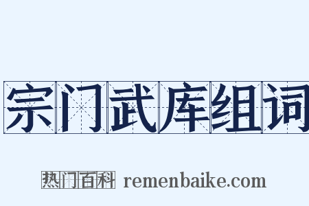 宗门武库组词是什么意思的图片